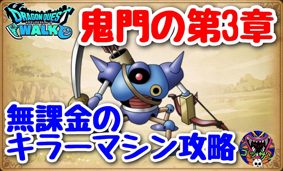 ドラクエウォーク キラーマシン