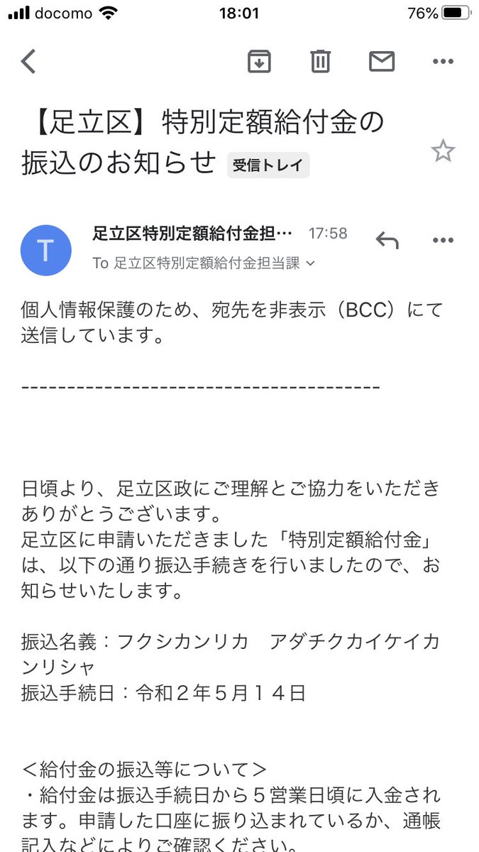 特別 定額 給付 金 足立 区