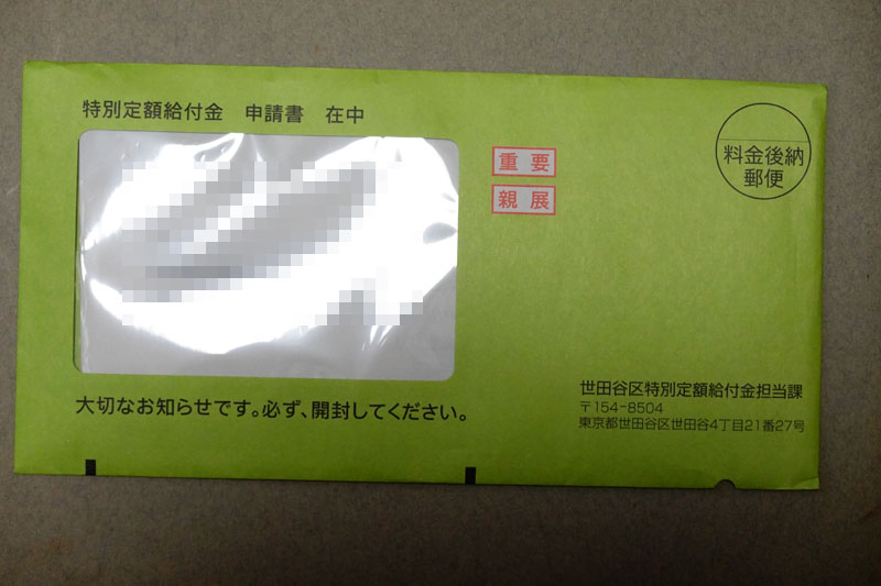 世田谷区 給付金 届いた