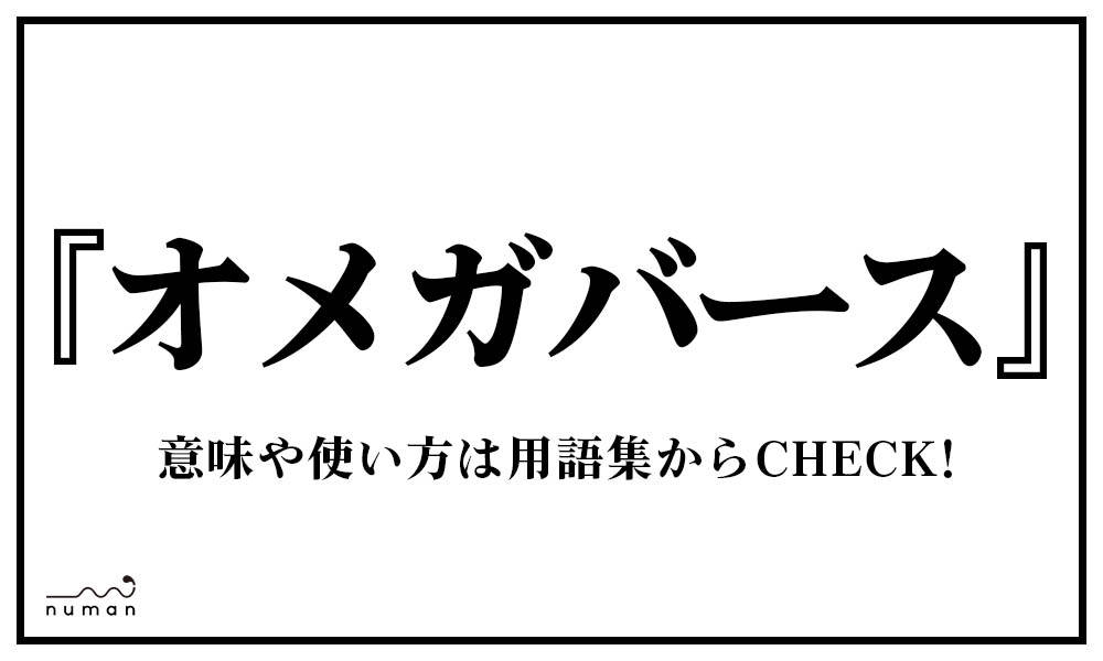 アルファ ベータ オメガ