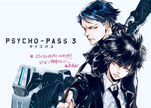 サイコパス 3 主題 歌