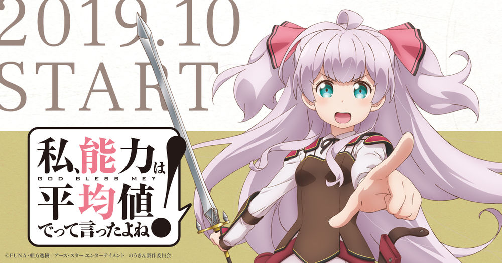 私 の 能力 は 平均 値 で っ て 言っ た よね アニメ