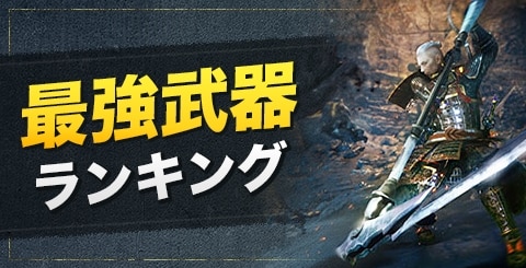 仁王2 薙刀鎌 ビルド