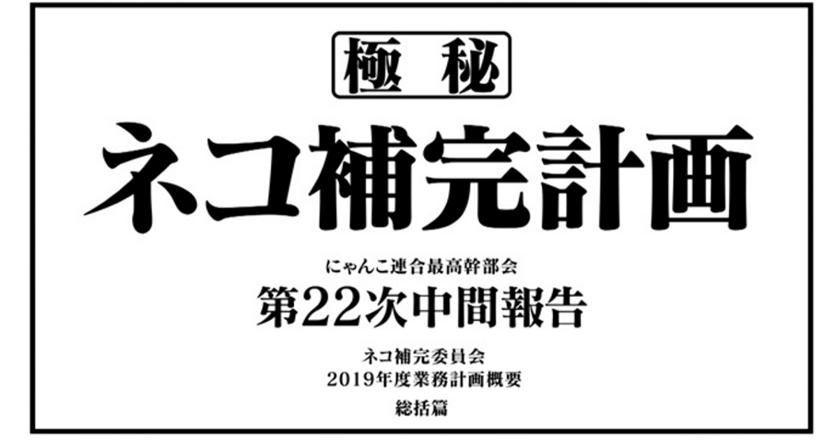 にゃんこ 大 戦争 ネコ 補完 計画