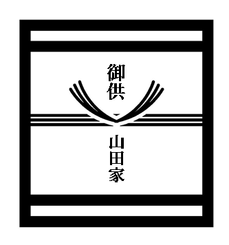 法事 の 表書き