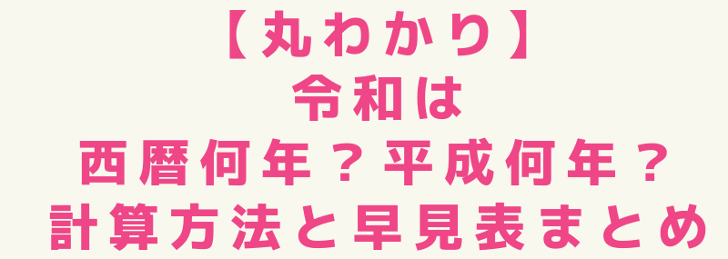 平成35は令和何年