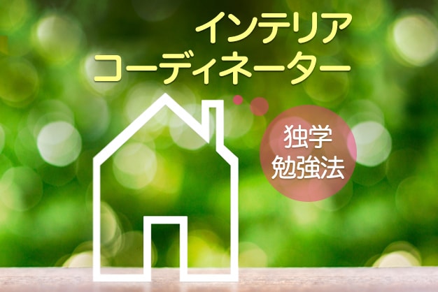 インテリア コーディネーター 独学