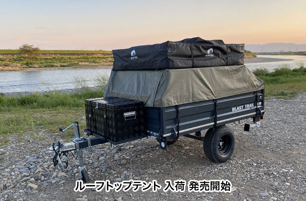 ブラスト トレーラー