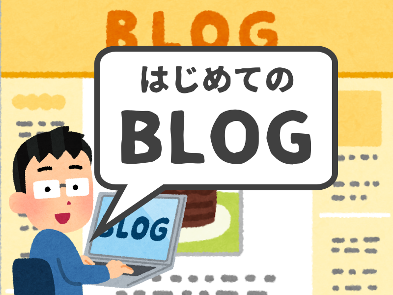 ブログ 始め 方