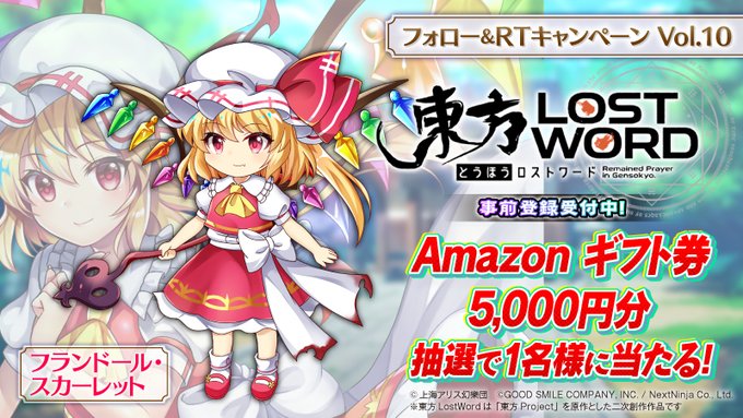 東方ロストワールドあたり