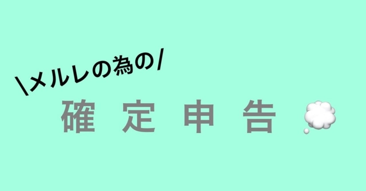 メルレ 確定申告 バレない
