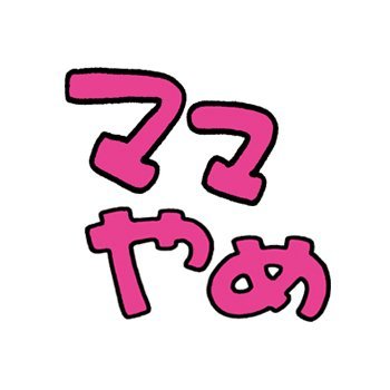 ママをやめてもいいですか！？