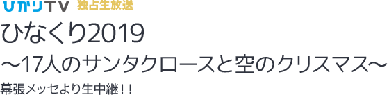 日 向坂 クリスマス ライブ