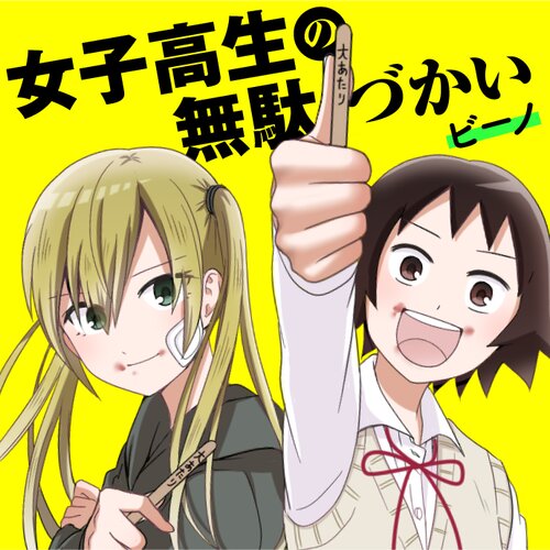 じょし こうせい の むだ つかい