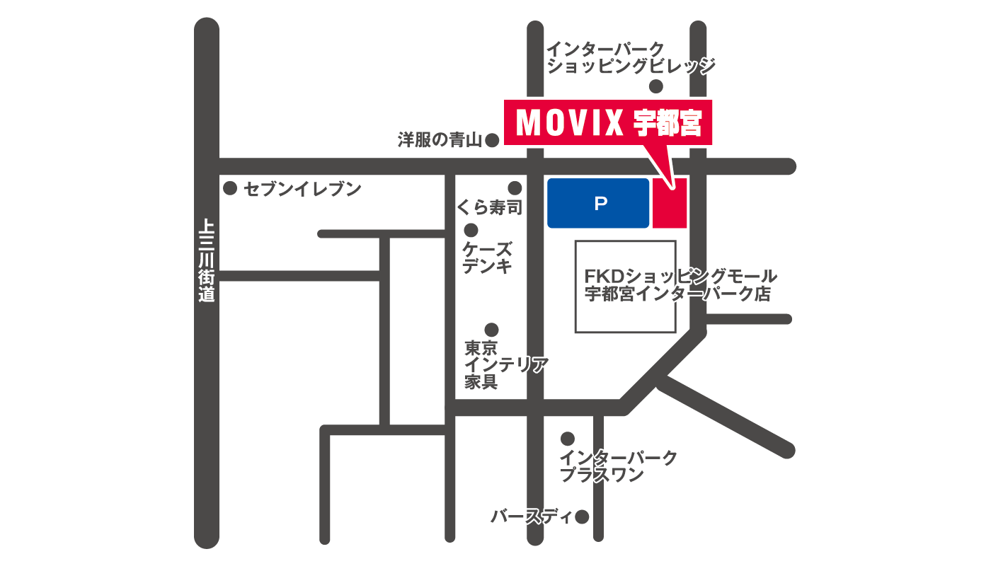 ムービックス 宇都宮