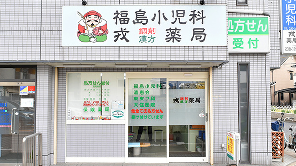 堺市北区 皮膚科