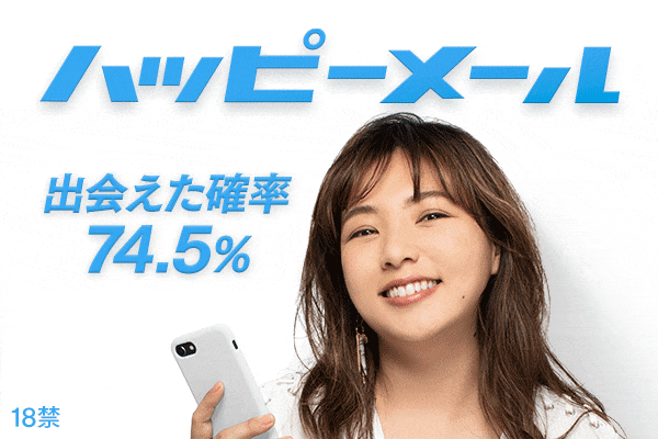 ハッピーメール 口コミ