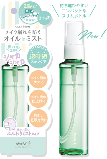 アヴァンセ ミスト