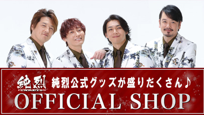 純 烈 が る ちゃん