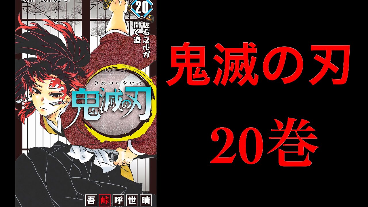 鬼 滅 の 刃 20 巻 ネタバレ