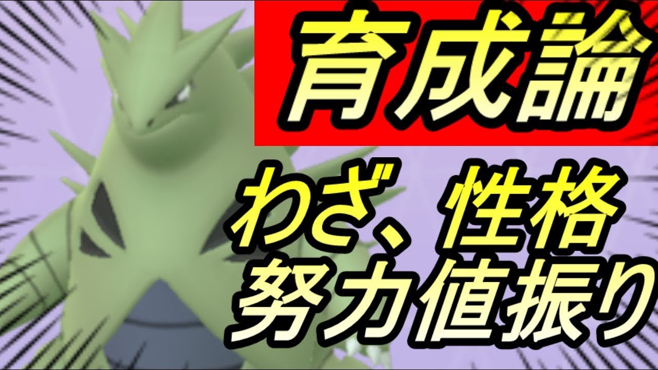 バンギラス 素早さ 調整