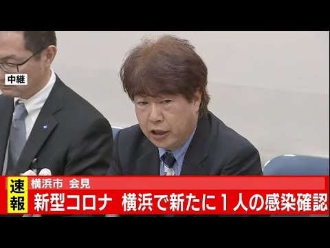 横浜 市 コロナ 感染