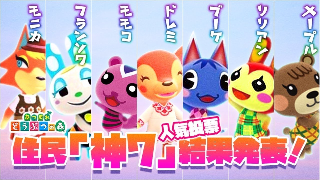 あつ森キャラクター人気ランキング