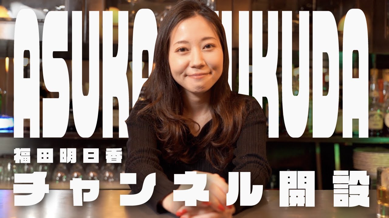 福田 明日香 ブログ