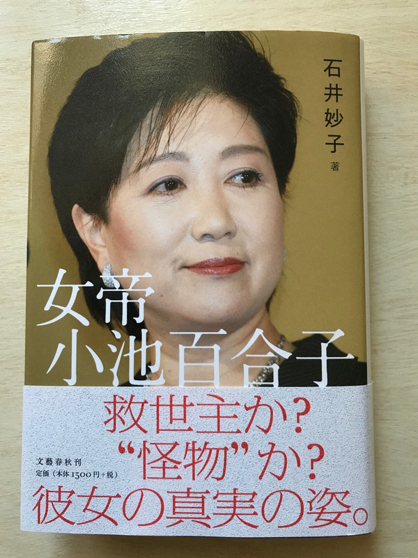 女帝 小池 百合子