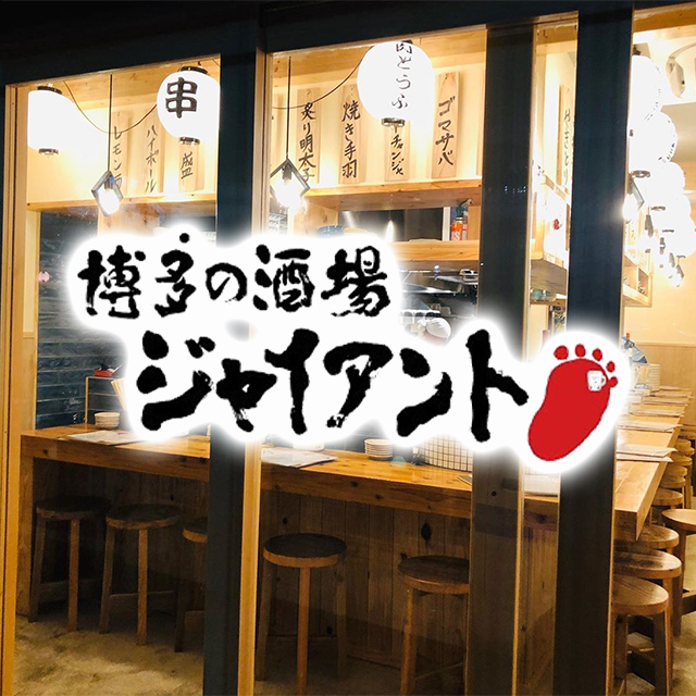 博多 の 酒場 ジャイアント