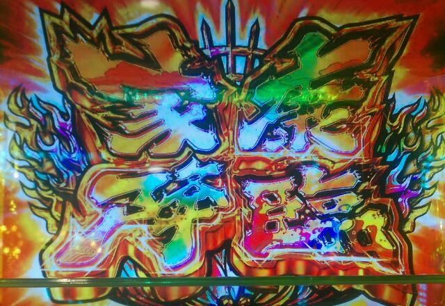 黄門 ちゃ ま 天井 狙い