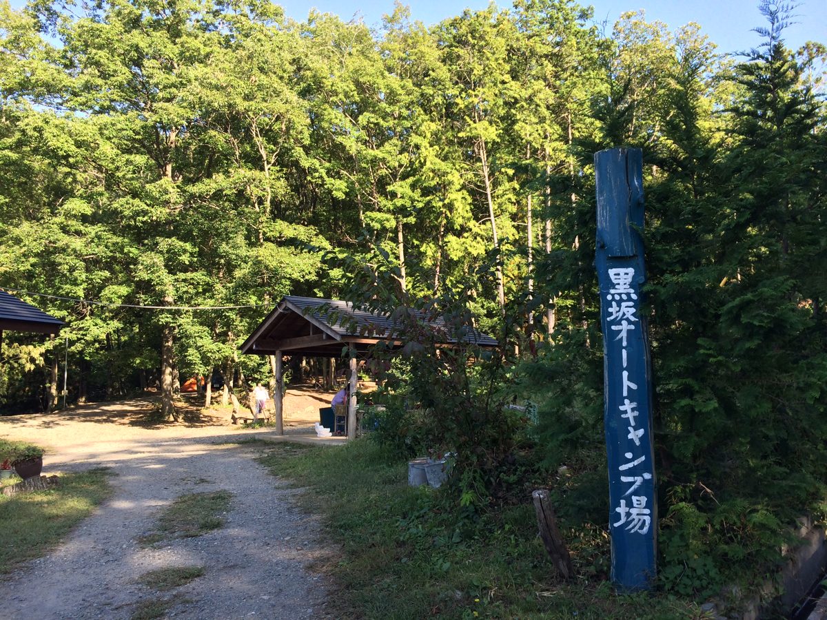 黒坂 オート キャンプ 場