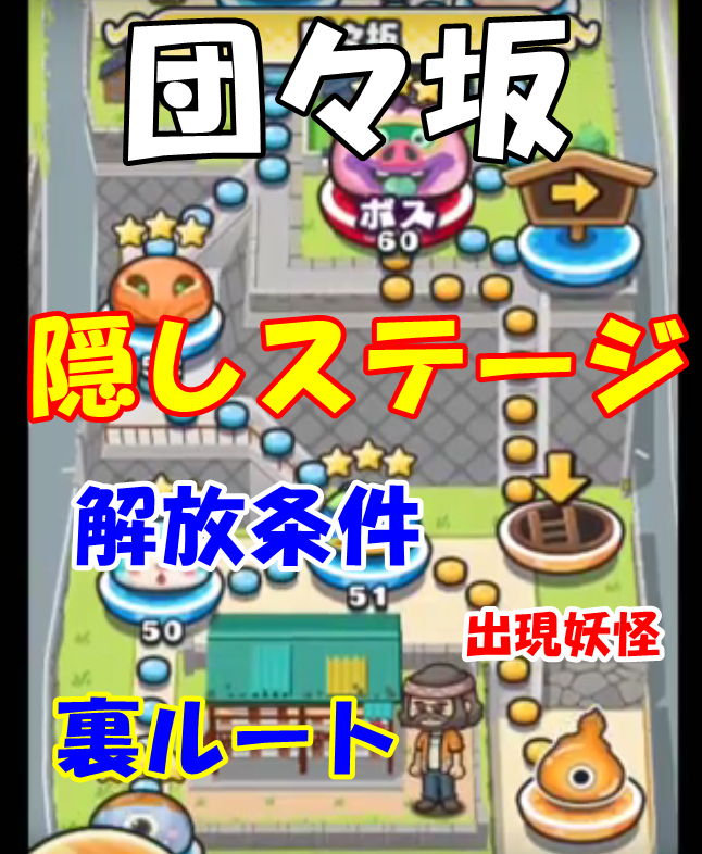 妖怪 ウォッチ ぷにぷに 隠し ステージ 解放 条件