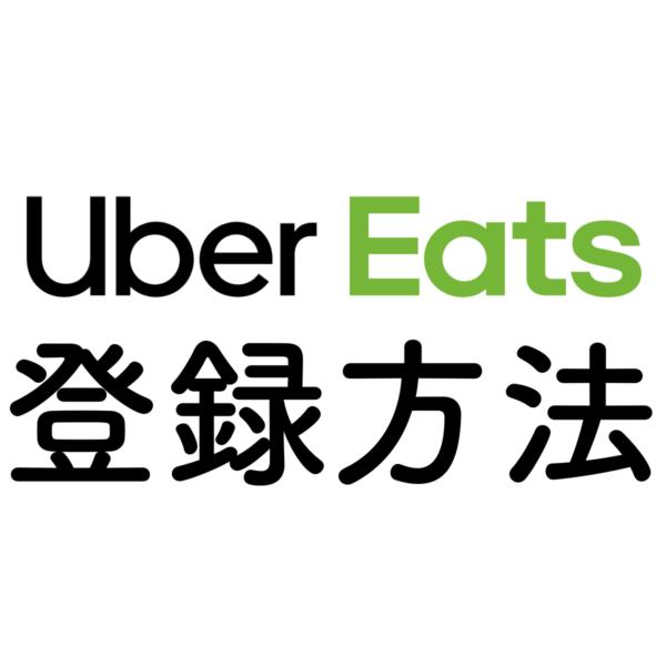 ウーバーイーツ パスワード変更