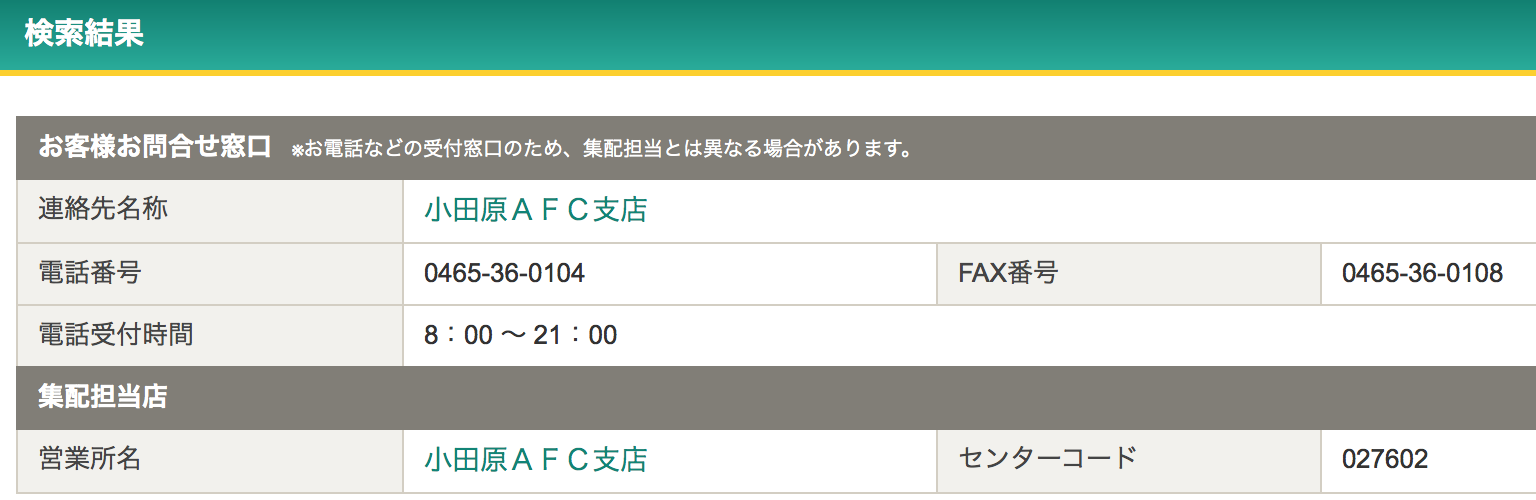 ヤマト 営業所 時間