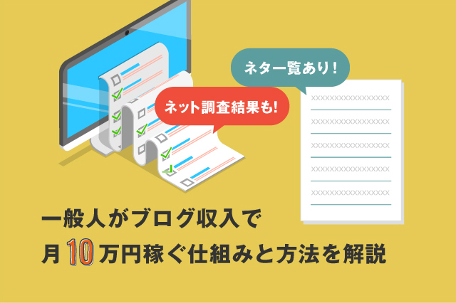 ブログ で 稼ぐ 方法