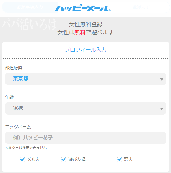 ハッピーメール 再登録