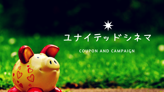 ユナイテッドシネマ クーポン