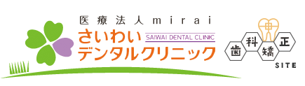さいわい デンタル クリニック
