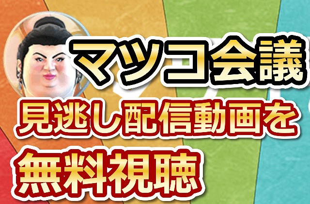 マツコ 会議 深 掘り