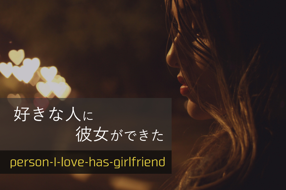彼女 いる の に 好き な 人 でき た