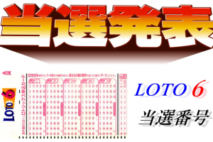 ロト6 抽選日