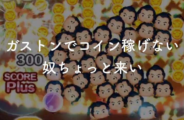 ガストンツムツムスキル1