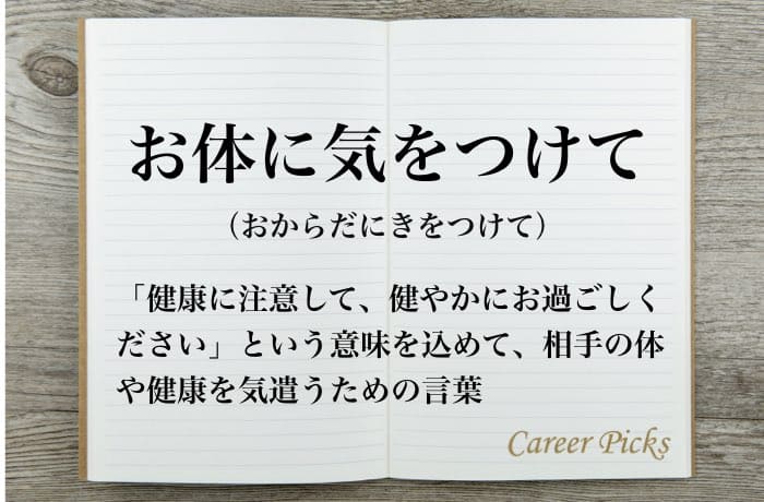 お体にはお気をつけください