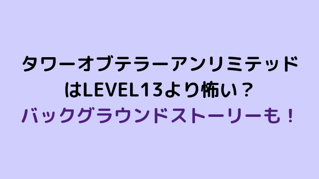 タワーオブテラー 怖く ない 方法