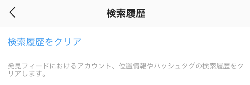 インスタ 検索 履歴 消せ ない