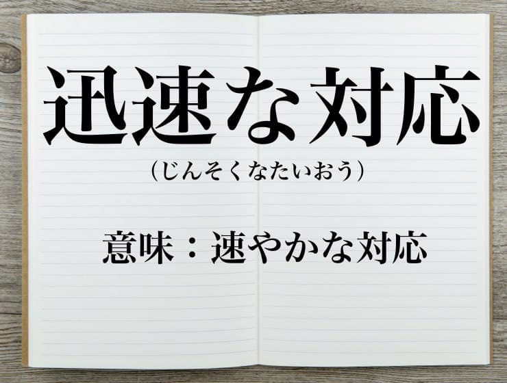 迅速な対応ありがとうございました。 英語