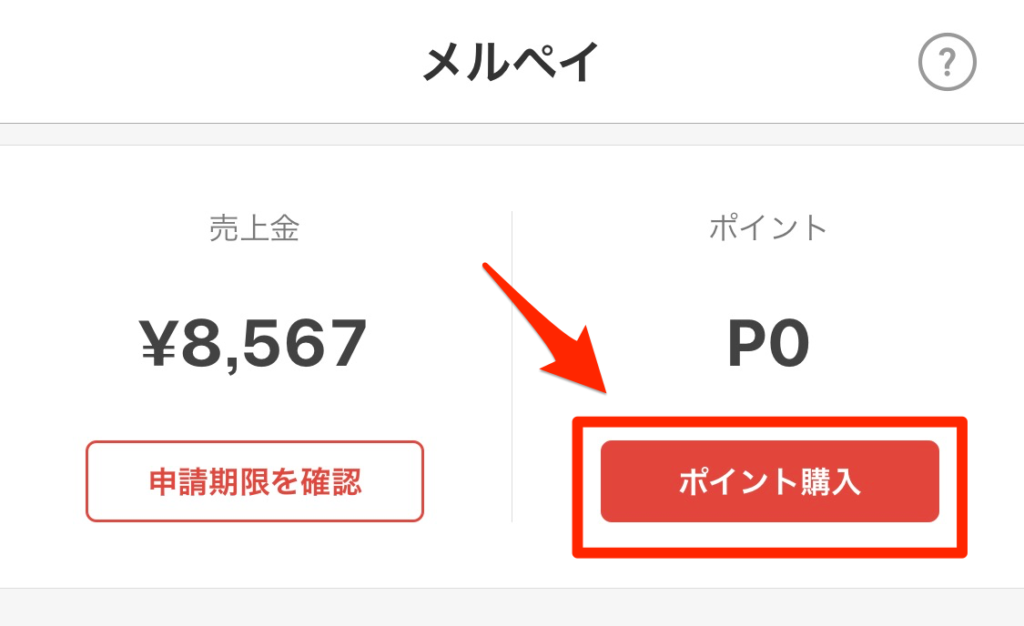 メルペイ ポイント 購入