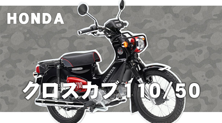 クロスカブ 50 価格
