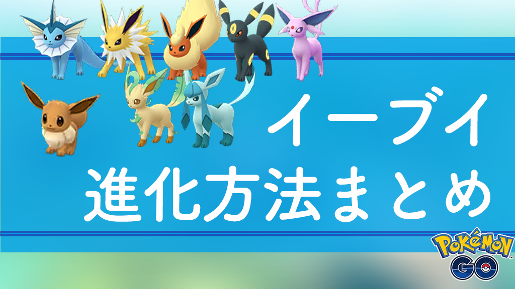 ポケモン剣盾イーブイ進化